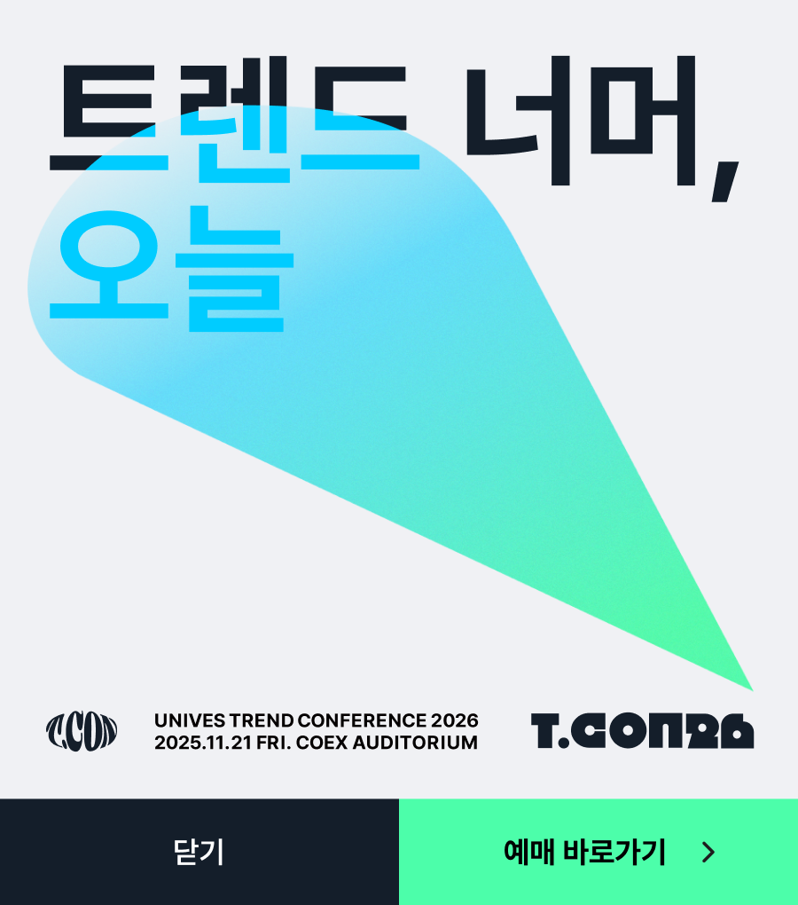 T.CON / 대학내일ES 트렌드 컨퍼런스 2026 / 트렌드 너머, 오늘 / 2025.11.21(금) 코엑스 오디토리움